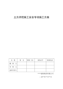 土方开挖施工安全专项施工方案