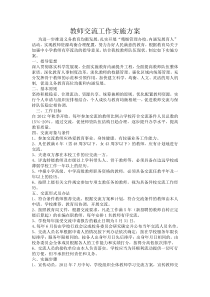 教师交流工作实施方案