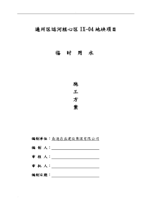 施工现场临时用水专项技术方案设计