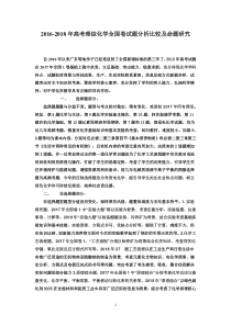 2016-2018年高考理综化学全国卷试题分析比较及命题研究