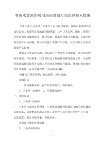 有防水要求房间地面防渗漏施工技术措施