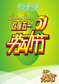 《五一劳动节》主题班会课件