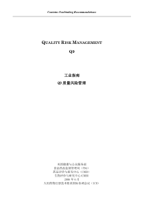 Q9质量风险管理中英文对照