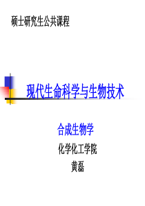 现代生命科学与生物技术-合成生物学