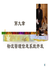 第三方物流管理信息系统体系结构设计
