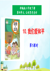 部编版六年级下册额道德与法治第四单元-10《我们爱和平》课件