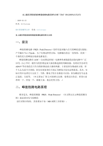 最实用较深刻的峰值检测电路实例与分析