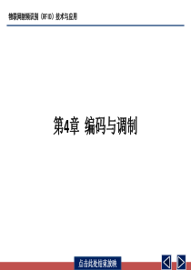第4章-采样、编码与调制-2