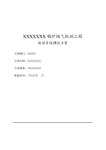 XXXXXX脱硝系统调试方案1版-(1)解析