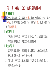 项目1电阻(位)器识别与检测