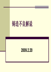 铸造缺陷解说中文版2.20xin