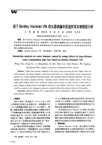 基于Bentley+Hammer+V8i的长距离输水管道停泵水锤模拟分析