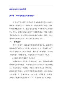 高速PCB设计指南之四