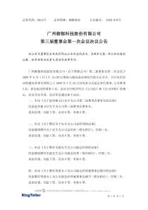 广州御银科技股份有限公司第三届董事会第一次会议决议公告