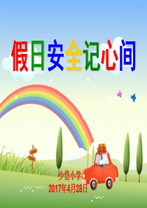 小学五一假期安全教育