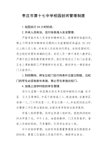 枣庄市第十七中学校园封闭管理制度