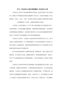 学习《马克思主义基本原理概论》的总结与心得