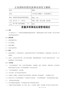 质量异常事故处理管理规定2015.10.31修改