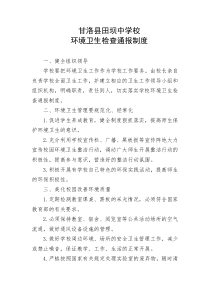 学校环境卫生检查通报制度