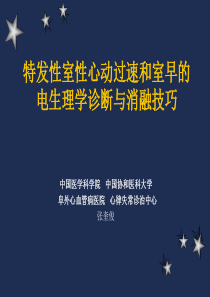 特发性室性心动过速和室早的电生理学诊断与消融技巧