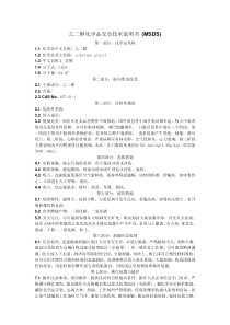 乙二醇化学品安全技术说明书-(MSDS)