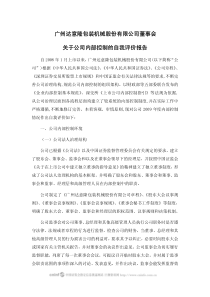 广州达意隆包装机械股份有限公司董事会