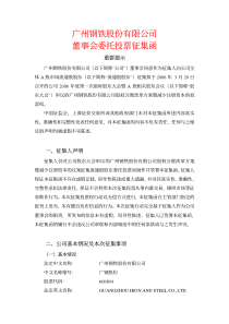 广州钢铁股份有限公司董事会委托投票征集函