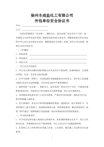 外包单位安全协议书