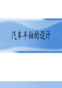 汽车半轴的设计