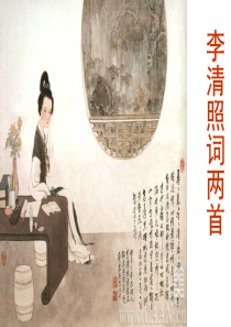 “李清照词两首”信高优秀课件.