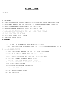 设备安装技术交底记录(最经典)