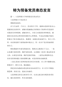 转为预备党员表态发言