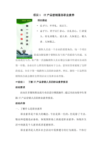 项目1--IT产品营销服务职业素质
