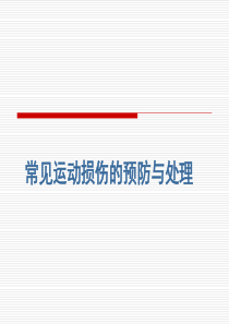 常见运动损伤的预防与处理