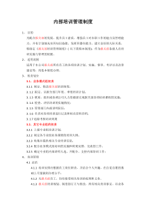 内部培训管理制度