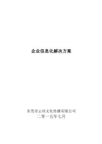 中小型企业互联网-项目实施方案
