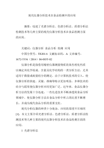 现代仪器分析技术在食品检测中的应用