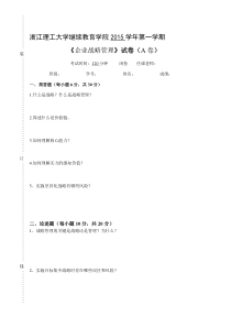 企业战略管理---试卷A及参考答案