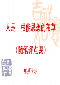 人是一根能思想的苇草公开课