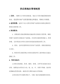 供应商淘汰管理制度