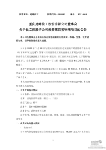 建峰化工：董事会关于设立控股子公司投资聚四氢呋喃项目的公告 XXXX