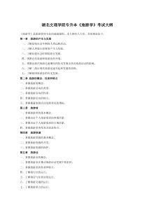 旅游管理专升本《旅游学》考试大纲及样卷