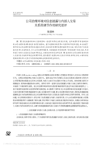 公司治理环境对信息披露与内部人交易关系的调节作用研究述评