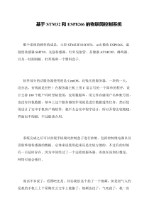 基于STM32和ESP8266的物联网控制系统