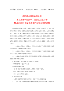 岳阳纸业股份有限公司第三届董事会第十二次会议决议公告暨召开2
