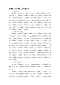 护理专业人文素质人才培养方案wo