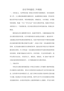 音乐学科建设三年规划