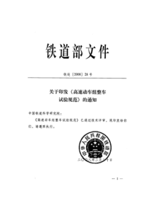 高速动车组整车试验规范