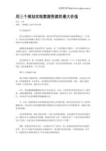 用三个规划实现数据资源的最大价值