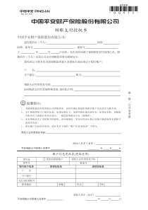 平安财产保险股份有限公司转账支付授权书